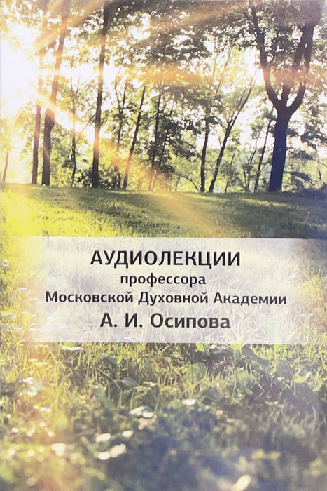 Audio Lecture CD by Alexei Osipov | Аудиолекции Профессора Алексей Осипова