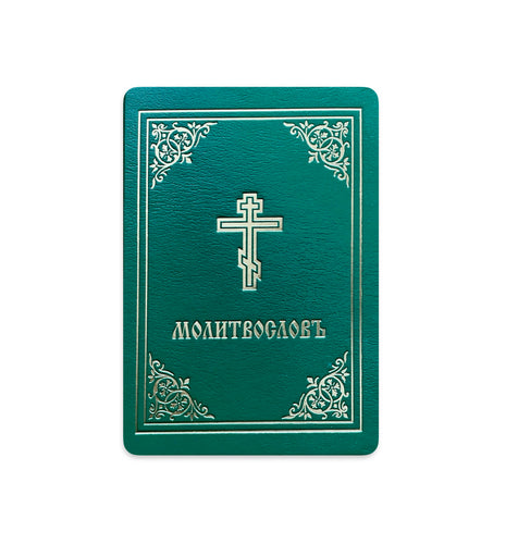 Orthodox Prayer Book (English & Slavonic Editions)