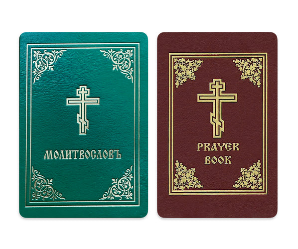 Orthodox Prayer Book (English & Slavonic Editions)