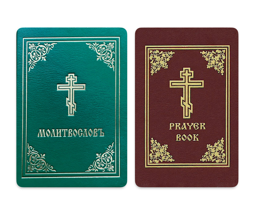 Orthodox Prayer Book (English & Slavonic Editions)