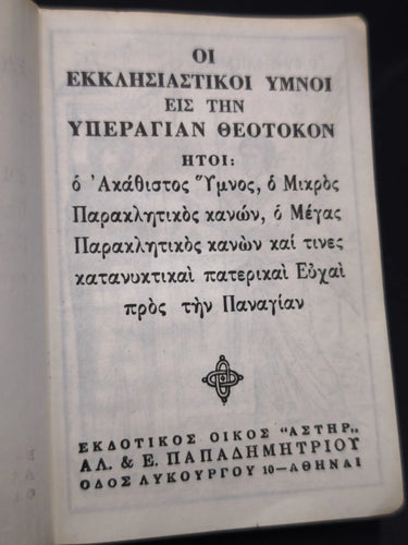 1966 Greek Orthodox Prayer Book Akathist Hymn Virgin Mary Icon Cover Illustrated