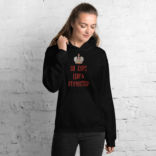 For Faith, Tsar, and Homeland Unisex Hoodie